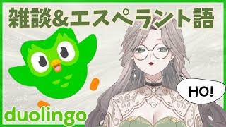 雑談しながらDuolingoでエスペラント語勉強！