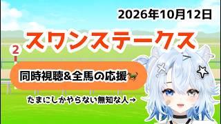 【🔰競馬の同時視聴】2026年スワンステークスを一緒に見ようの会 　#vtuber #配信中