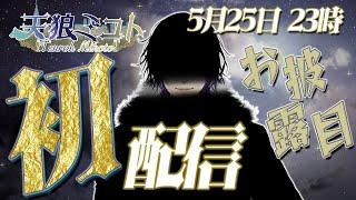 【初配信/お披露目配信】新人Vtuber「天狼ミコト」とは俺のことね【Vtuberデビュー配信】