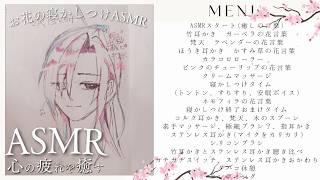 【ASMR/3dio】睡眠導入/お花は好きですか?寝かしつけ/Relaxing Sounds /波音くらげ #ASMR #睡眠 #vtuber #耳かき #綿棒