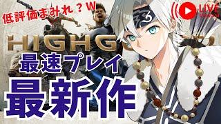 【#highguard  】Apex開発陣が作った激アツ新作FPSが低評価らしい？？ｗ【#新人vtuber / 神丸ゆいと】