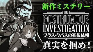 ［ブラス・クーバスの死後依頼］個人Vtuber　ゲーム配信　ミステリーゲーム【STEAM 】