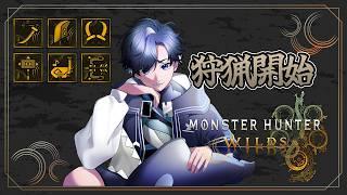 【モンハンワイルズ】#5 遂に上位到達！初期防具でどこまでいけるのか　【海虎クロ/ダークロ/下剋上】  #モンハンワイルズ   #vtuber #ゲーム配信 #初見さん大歓迎