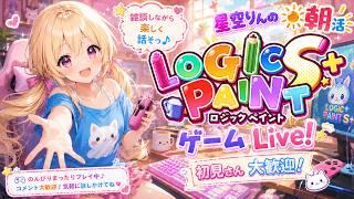 【初音ミク ロジックペイントS+】水曜の朝も雑談しながらまったりゲーム！【星空りんの朝活ゲームLive!】