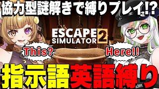 【 Escape Simulator 2 】罰ゲームあり！協力型謎解きゲームで英語縛りにしたらどうなる？🤣🤚｜大阪弁ツッコミ実況