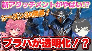 【 APEX 】ブラッドハウンド強化！？ 新アタッチメントがやばい！？ ワールズエッジ改変！？ シーズン30開幕！ アプデ検証！ 【Apex Legends】 【芽來-めいく- / 新人Vtuber】