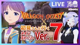 【DQ10 ネタバレあり】Ver7突入だ！新たなる世界へ！ #dqx #リゼニライブ
