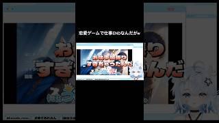 恋愛ゲームでさえ仕事頑張りすぎちゃう真面目な新人VTuber【転生うさぎは恋をする】 #新人vtuber  #切り抜き