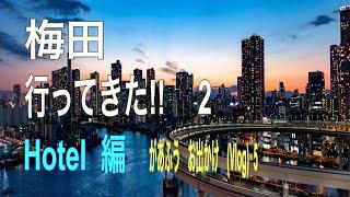 梅田　行ってきた!!   2   Hotel 編　 (Vlog)    5