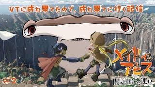 【メイドインアビス 闇を目指した連星】シュモクザメ #VTuber デビューしたので、初見プレイで成れ果てる 【#3】