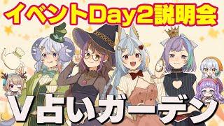 【#V占いガーデン】華月エアリ・アイザックリリコ出演！！素敵イベント満載なDAY2企画の紹介【9月20日】【イベント】【VTuber】
