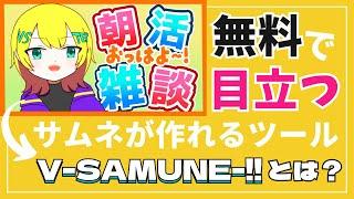 サムネイルが作れる無料ツール「Vサムネ!!」とは？使い方や機能を解説！
