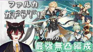 【#原神】深夜のファルカガチャ！！みんなで無凸最強編成を探そう☆彡
