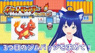 【ポケモンFRLG】3つ目のジムバッジを求めて!