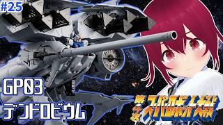 【GP03 デンドロビウム】 ついにデンドロビウムキター！？ 懐かしロボ雑談しながら第4次スパロボ #24【 逢夢まな / レトロゲームVTuber 】