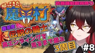 【 帰ってきた 魔界村 】世界の前に魔界を征服！！真エンディングを見るまで遊ぶ(難易度:伝説の騎士) 3周目 #8【 #新人vtuber 】