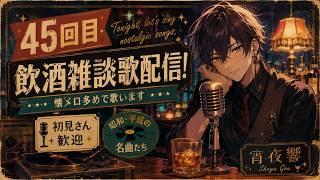 【４５】懐かしい歌を一杯。飲酒雑談歌配信｜初見さん歓迎【宵夜響 / Shoya Gou】