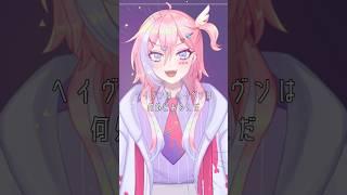 #ヘイヴン 歌わせていただいた #歌ってみた #セルフ受肉 #新人vtuber #個人vtuber #男性vtuber