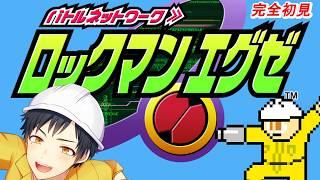 【ロックマンエグゼ】横スクロール好きが初プレイ！Part4