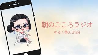 【朝のこころラジオ 04.13】塩おにぎりとストレス解消の話　#メンタルサプリ