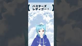 バスターズレディゴー！#shorts #特撮 #特命戦隊ゴーバスターズ