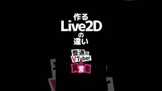 作る#Live2D の違い【普通のVTuber VS 異常者】 #新人VTuber  #サイコパス