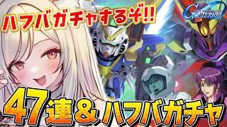 【 Gジェネ 】祝1.5周年✨限定ガチャ＆47連ガチャ回す！ゴッドガンダムほしい！【 SDガンダムGジェネレーションエターナル/Gジェネエターナル 】