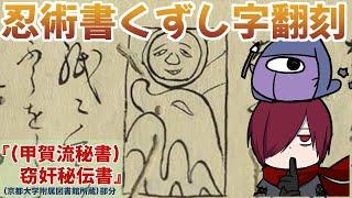 【くずし字】江戸時代の忍術書を翻刻してみよう『(甲賀流秘書)窃奸秘伝書』＃32【勉強配信/個人Vtuber】#忍ズ巾ににんぐみ：燈露(ひつゆ)さんと一緒に。第三期