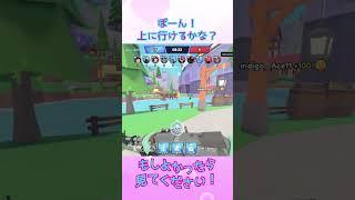 【ロブロックス/ハイパーショット】ぼーん！上に行けるかな？