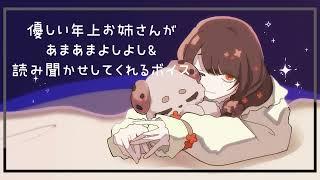 優しい年上お姉さんがあまあまよしよし&読み聞かせしてくれるボイス