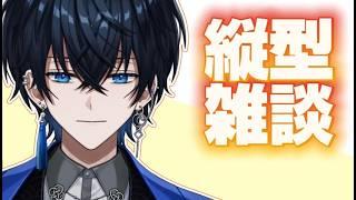 【⭐縦型雑談】誰でも遊びに来てね #vtuber