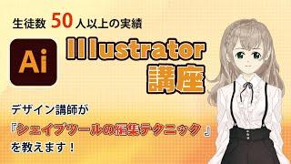 Illustrator （シェイプツールの編集テクニック）