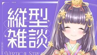 【 #縦型配信 】初見さん５人と出会いたい！（※耐久じゃない）【紫乃月かぐや / #雑談 #新人vtuber #shorts 】