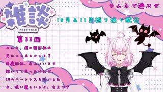 【第３３回】雑談配信 トークテーマ「10月＆11月振り返り」【Miradio】