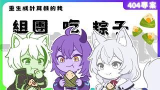 《一本劇本404》：馬拉松計算機的粽子症候群