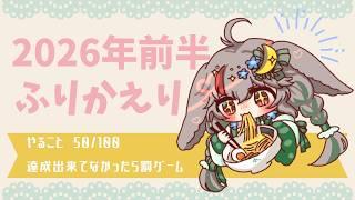 🍀新人Vtuberが2026年前半振り返る🍀 50/100達成してないと大好物：ラーメン食べるの禁止！ #初見さん大歓迎 【#新人vtuber 兎屋ろこみ】