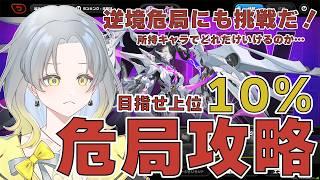 【ゼンゼロ】みんなで並走危局！上位10%以内いってかっこいいとこ見せるぞ！【初見歓迎　ゼンレスゾーンゼロ】