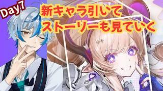 【初見プレイ】Day7 新キャラ引いてキャラのストーリーも！ アークナイツ：エンドフィールド【 #新人Vtuber 】