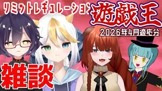 【雑談】遊戯王OCG 4月制限改定雑談【黒橋西菜/個人勢Vtuber】