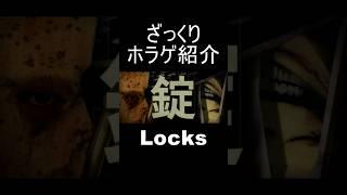 『Locks』をざっくり紹介【ざっくりホラゲ紹介】#shorts