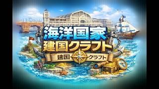 雑談しながら毎日１軒建物を作る！【架空の海洋国家建設プロジェクト】