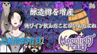 【Moonlight Peaks #6】 ワイン飲んだこと無いけど興味あるから醸造樽増産？いいえ儲かるから