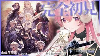 【FF14 / 漆黒 / Meteor】パッチ5.0 完全初見プレイ！｜一緒にストーリーを楽しもう✨ 【Vtuber / 水無月柳菜】