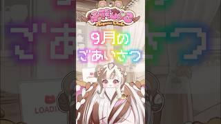 【9月のごあいさつ】仔熊ちょこ🧸ྀི🍫#shorts  #新人vtuber