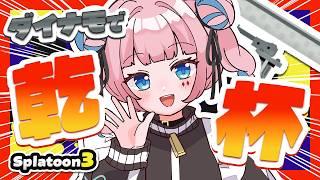 【リスナー多忙】ダイナモで乾杯しまくるスプラ3🥤【#初見さん大歓迎 】