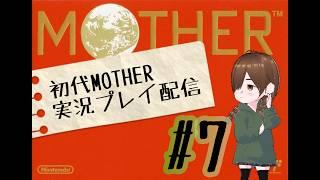 初代MOTHER実況配信！#7【束音ほぐさ】【VTuber】