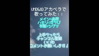 UNDEADアカペラで歌ってみた！ #歌ってみた #アカペラ