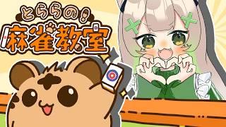 【＃初見歓迎 】麻雀たのしくおもえるようになってきたよー！！！＃とららの麻雀教室【 #木乃葉ぽこな 】