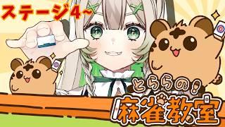 【＃初見歓迎 】とららと”ちきゅ～”を救うために今日も麻雀！＃とららの麻雀教室【 #木乃葉ぽこな 】