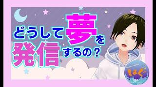【コメ返】なんで夢について語るの？【夢みるメンヘラVtuberはぐ】